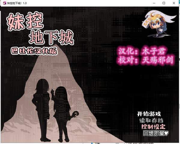 妹控地下城（1）