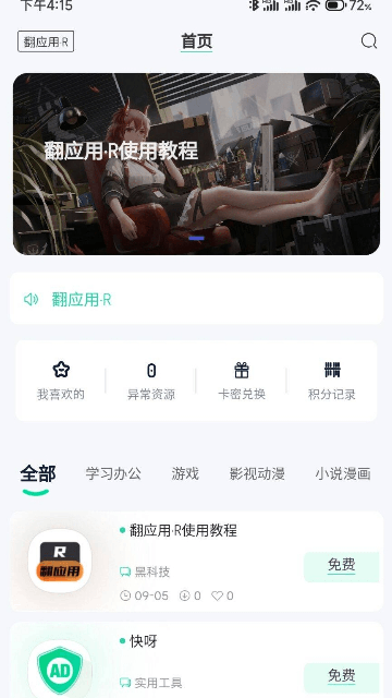 翻應(yīng)用安卓版（1）