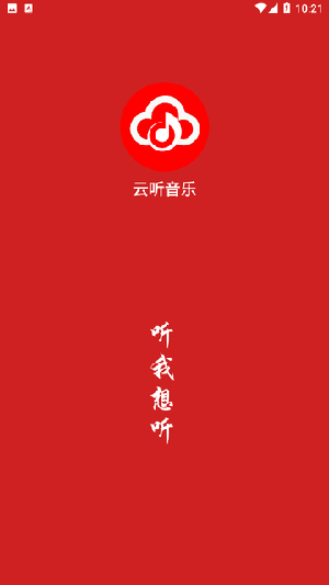 云聽音樂app（1）