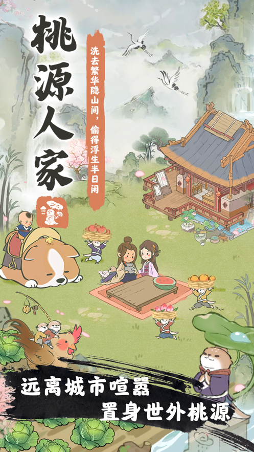 桃源人家最新版（2）