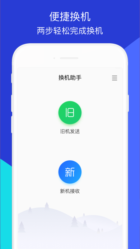 安卓換機(jī)助手（1）