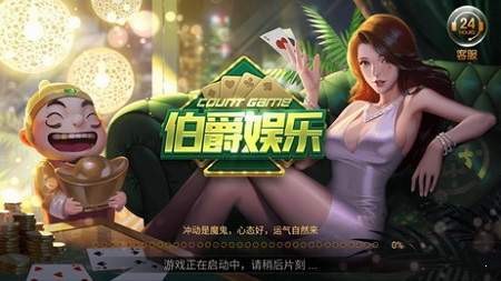 伯爵棋牌大闹天宫（0）