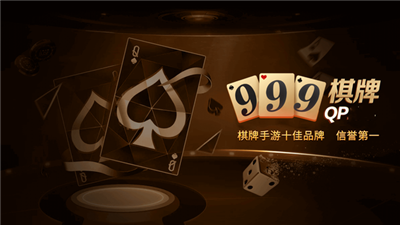 999棋牌官网版1.0（1）