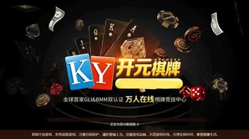 开元ky棋牌最新版（0）