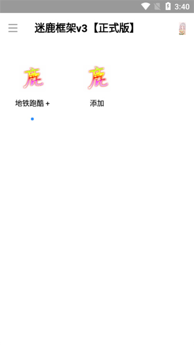 迷鹿框架v3修改器（0）