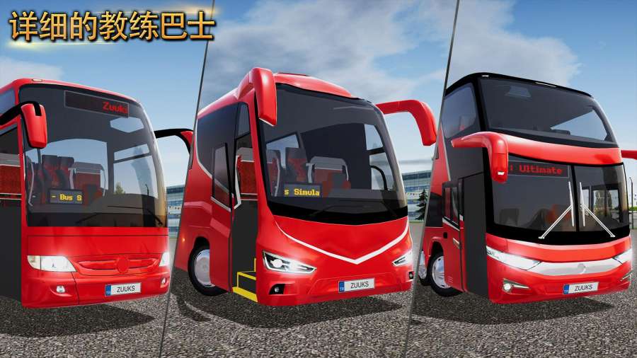 公交車模擬器（1）