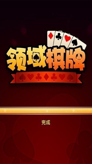 领域棋牌（0）