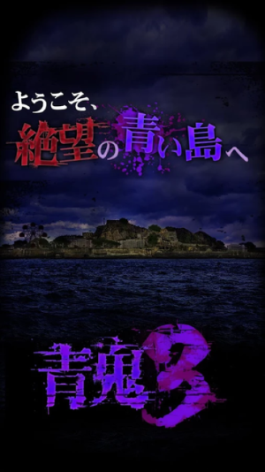 青鬼3（3）