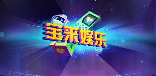 宝来棋牌2023官方版（0）