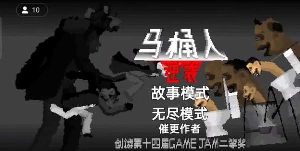 馬桶人逆襲（2）