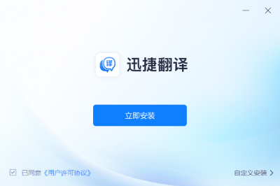 迅捷翻譯（2）