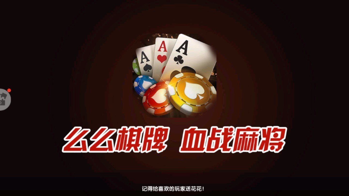 么么棋牌四川麻將（0）