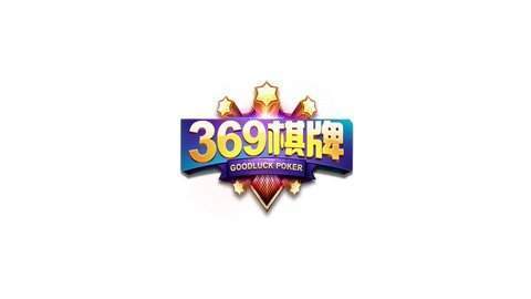 369棋牌官方版游戲（1）