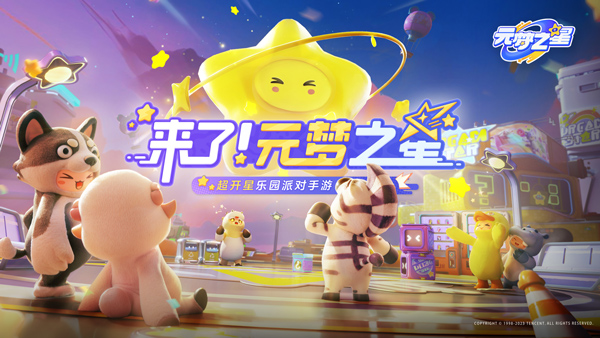 元夢之星下載（2）
