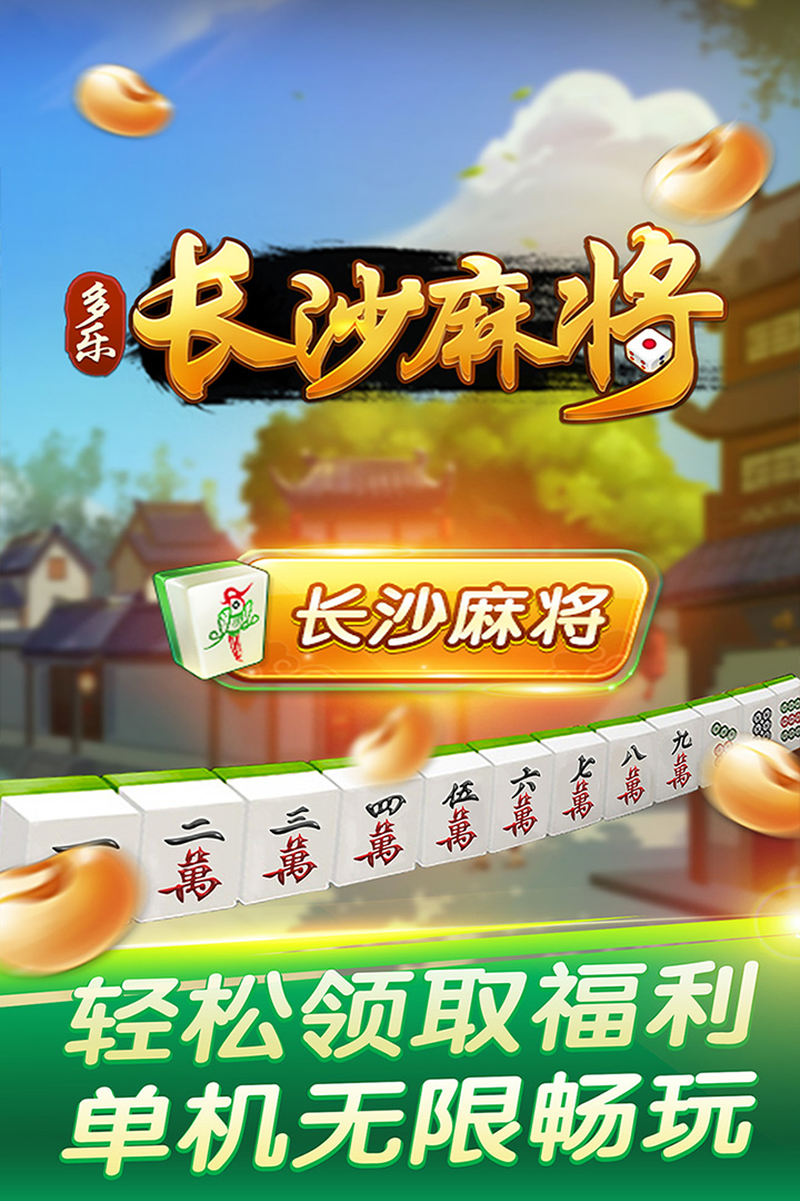 多乐长沙麻将1.0版（1）