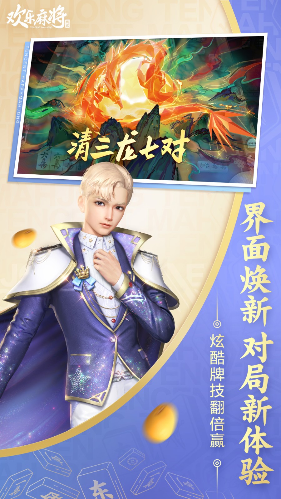 欢乐四川麻将3d版官方（1）