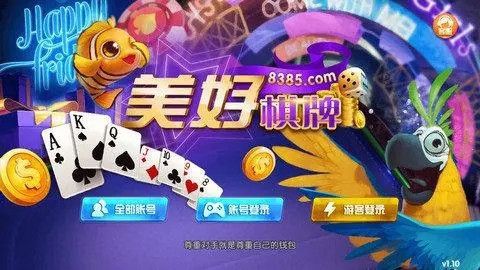 美好棋牌8385（1）