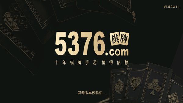 5376棋牌官网游戏安卓登录（0）