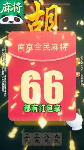 全民麻将赚200元（0）