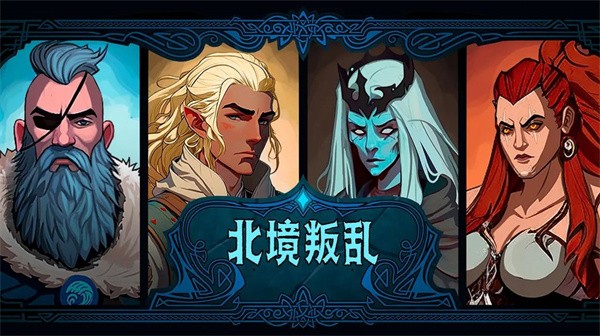 北境叛亂游戲（2）