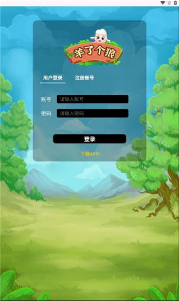 狼了個羊（0）