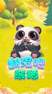翻滚吧熊猫游戏免费（0）