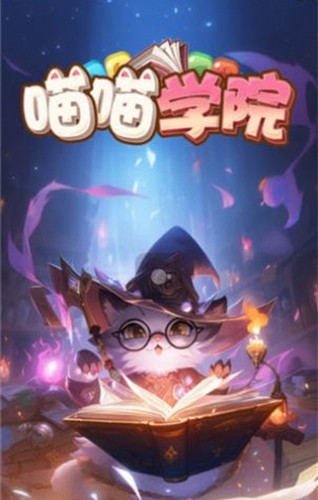 喵喵學院（0）