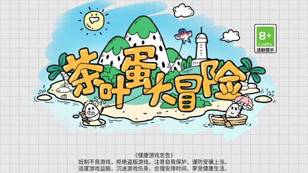 茶葉蛋大冒險(xiǎn)最新版（2）