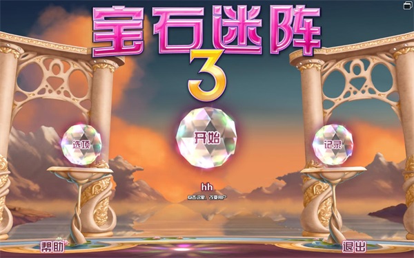 寶石迷陣3中文版單機(jī)游戲免費(fèi)（2）