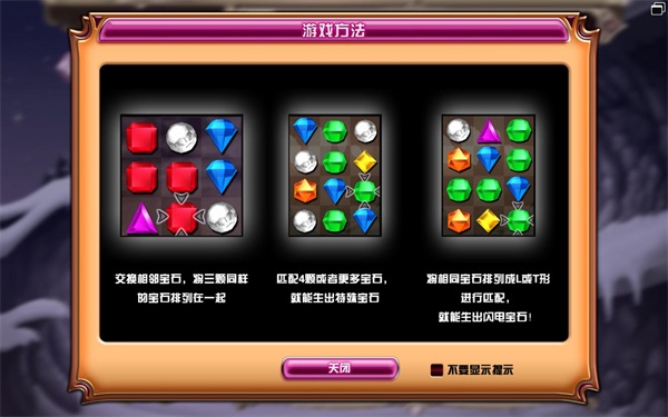 宝石迷阵3中文版单机游戏免费（0）