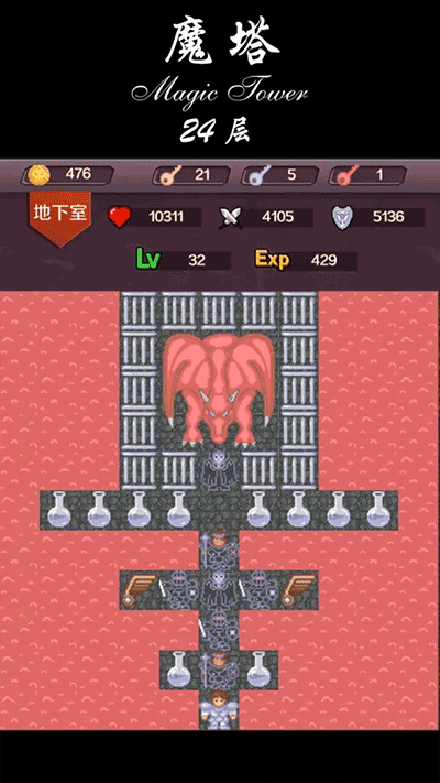 魔塔24層游戲（0）