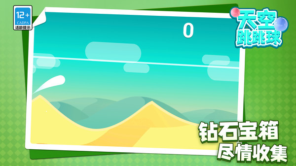 天空跳跳球（1）
