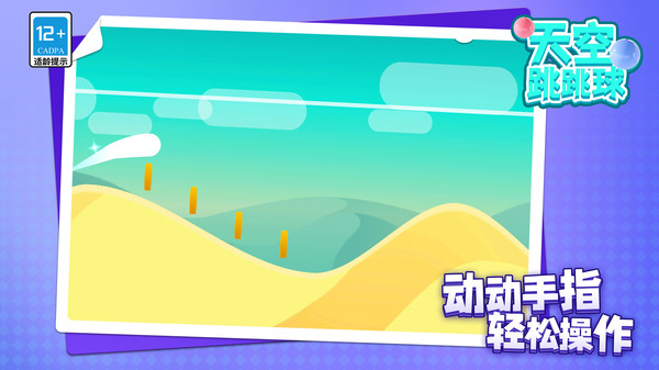 天空跳跳球（2）