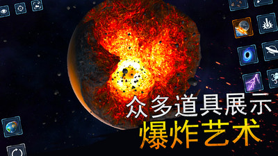宇宙爆炸模擬器（0）