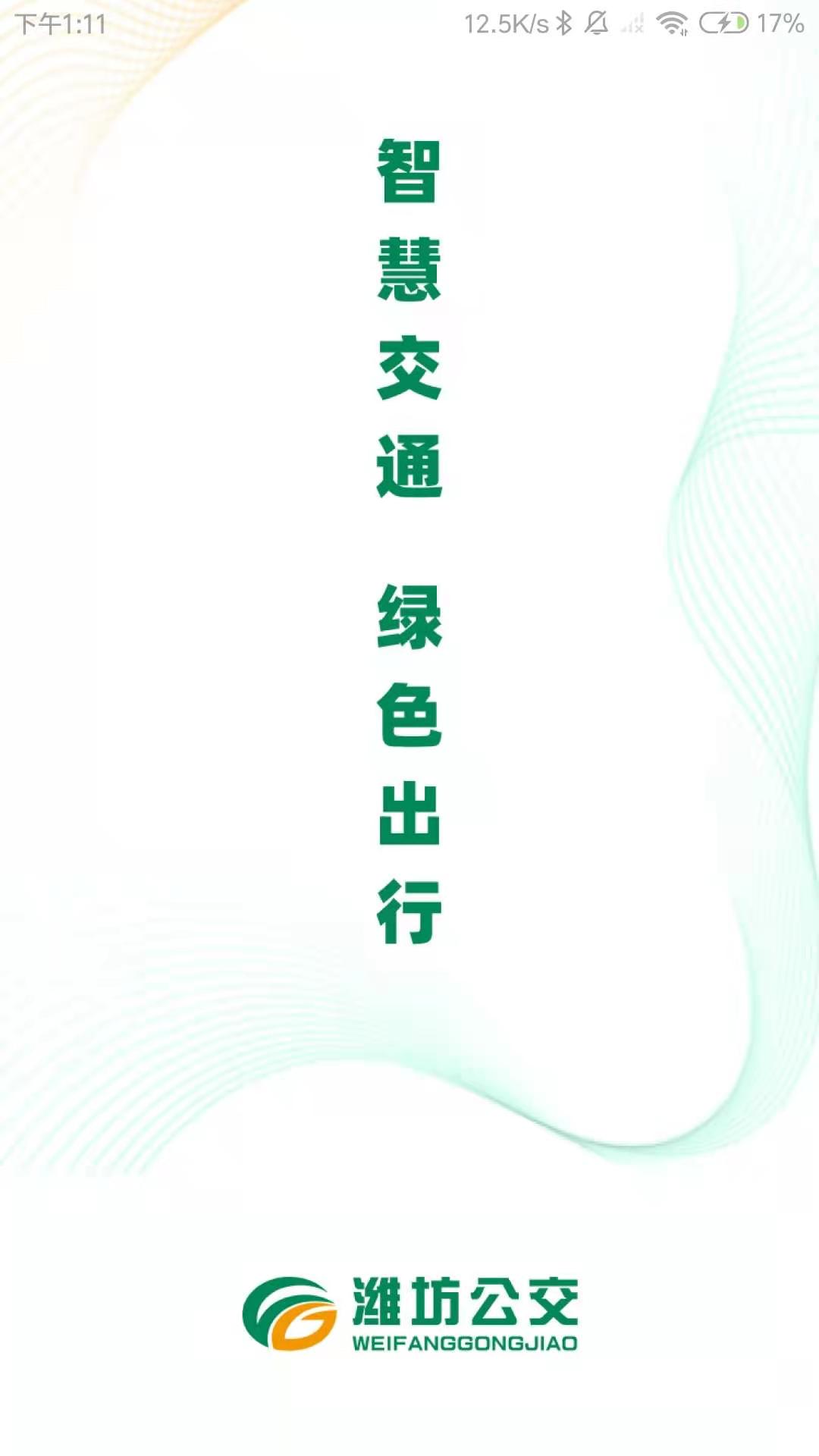 濰坊公交（1）
