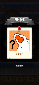 抓大鵝（1）