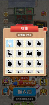 抓大鵝（0）