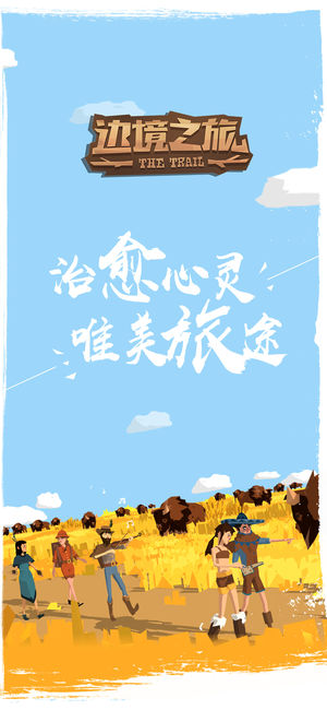 邊境之旅（1）