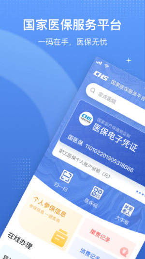 国家医保服务平台app（2）