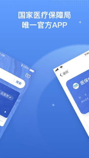 国家医保服务平台app（1）