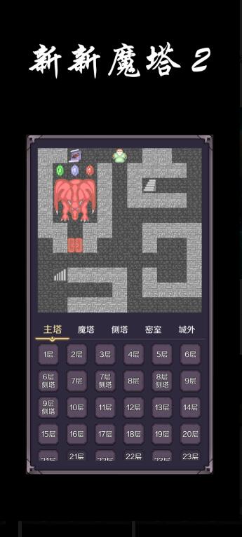 新新魔塔2（1）