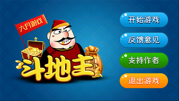 六月游戲單機斗地主（0）