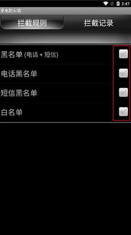 手机来电防火墙（2）