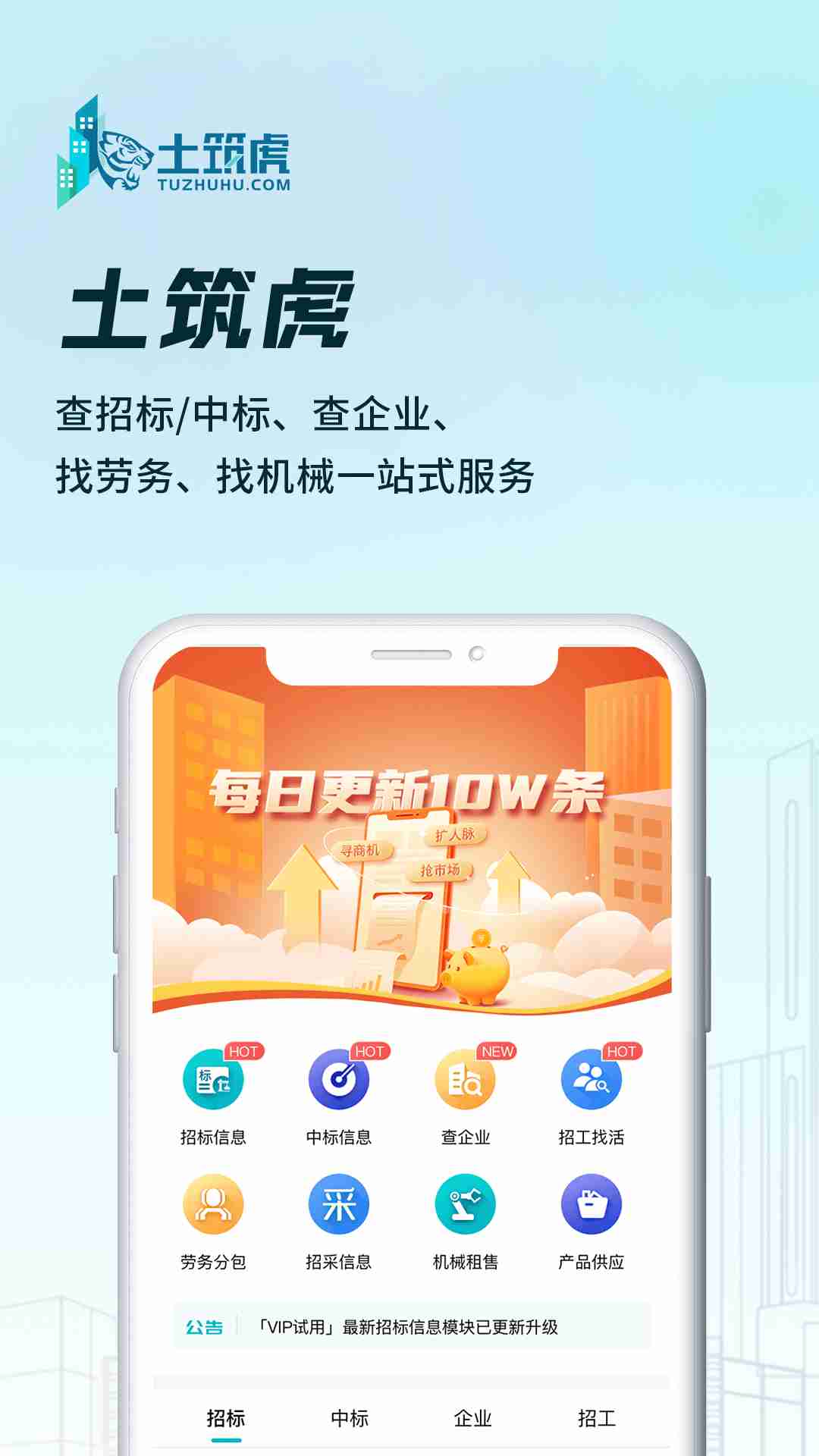 土筑虎招工找活app（0）