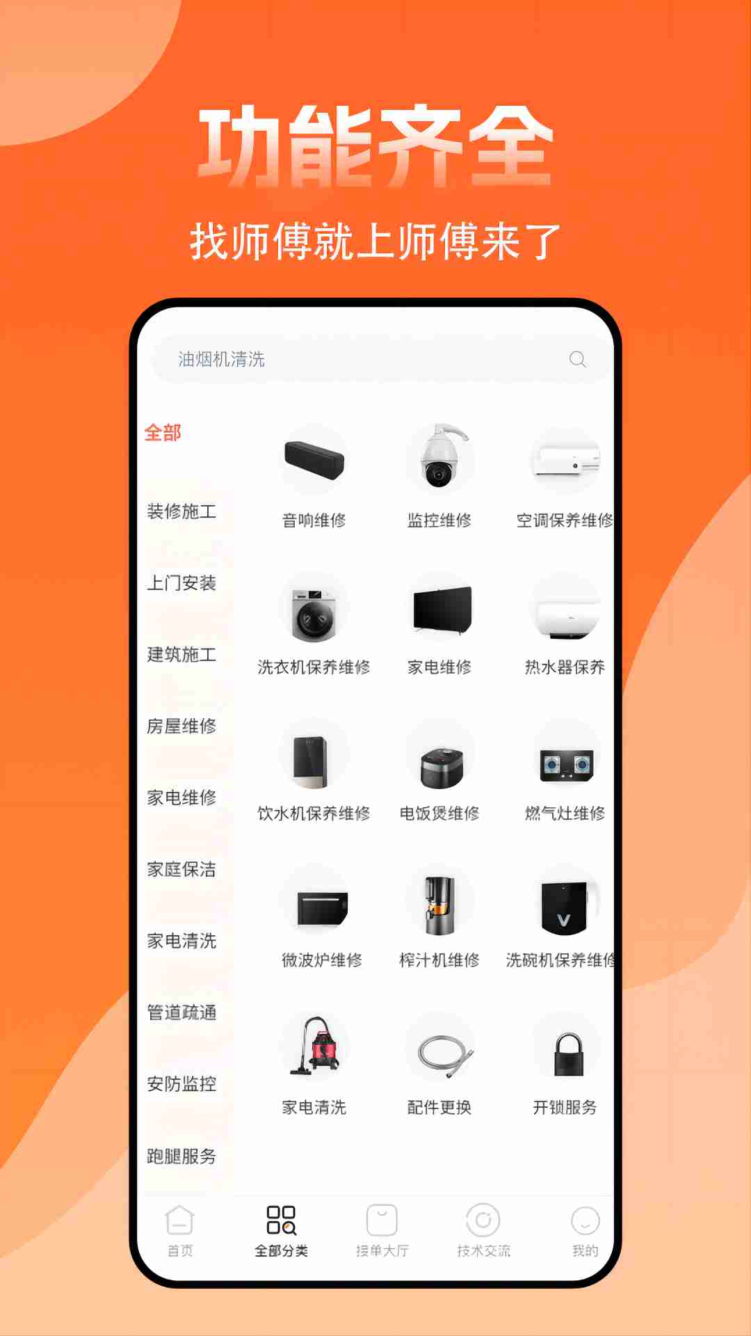 師傅來了接單app（2）