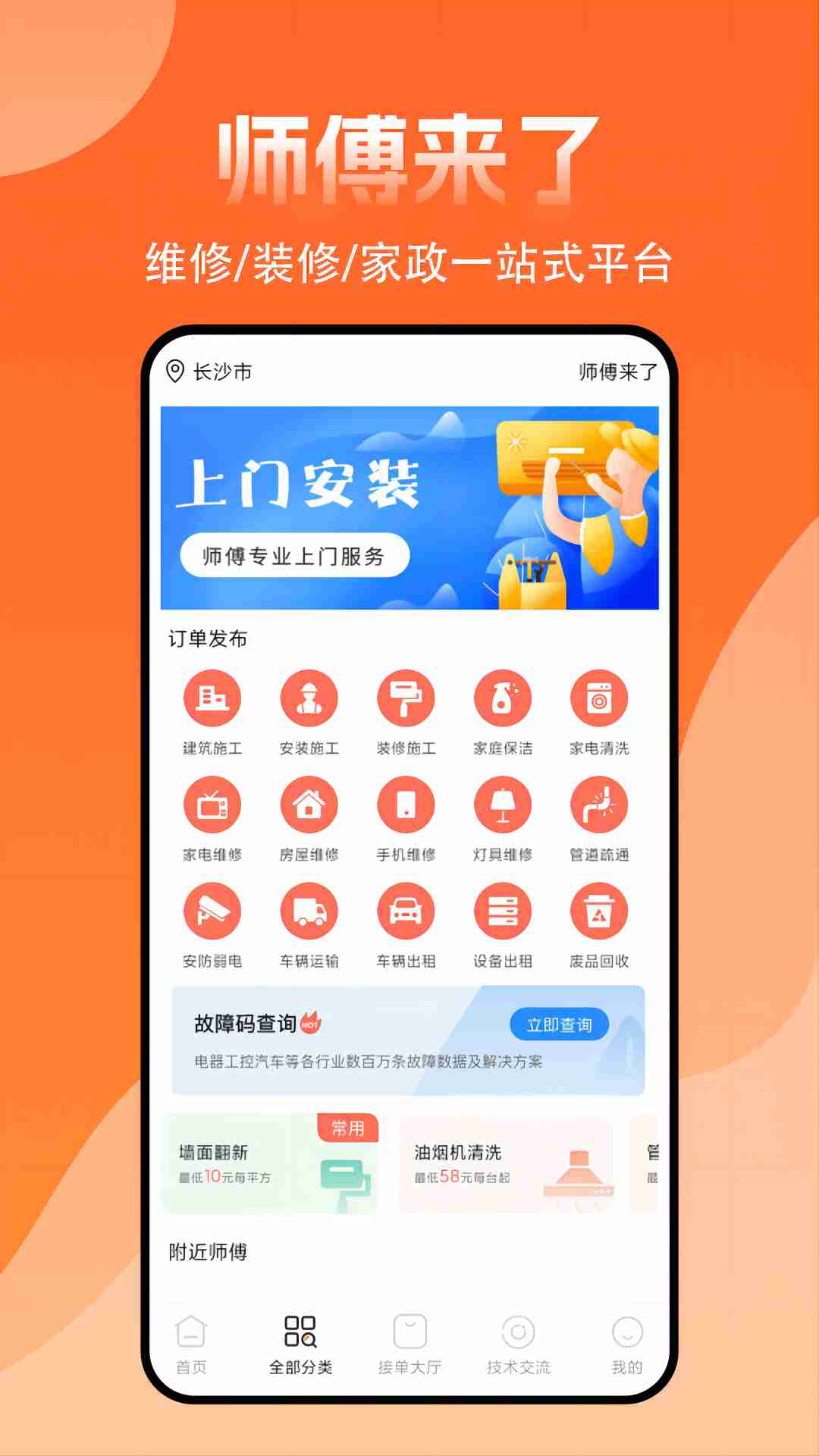 師傅來了接單app（3）