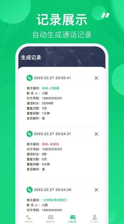 通话记录生成器安卓版（1）