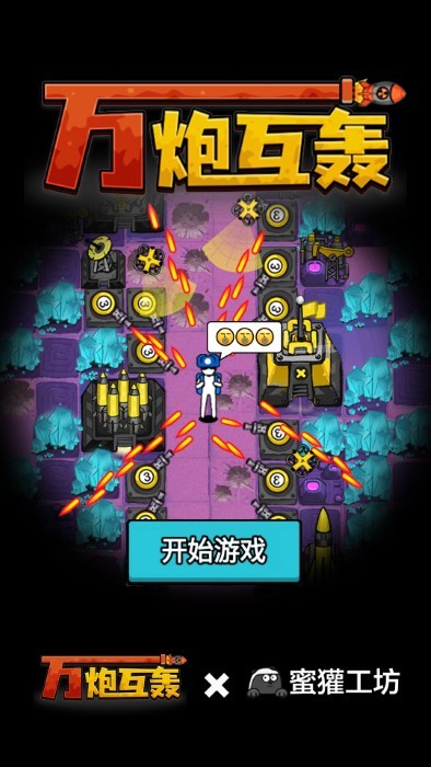 萬(wàn)炮互轟（0）