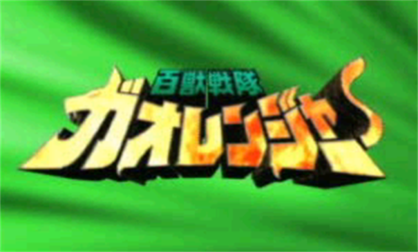 百獸戰(zhàn)隊(duì)小游戲（1）