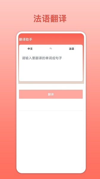法文翻譯器（2）